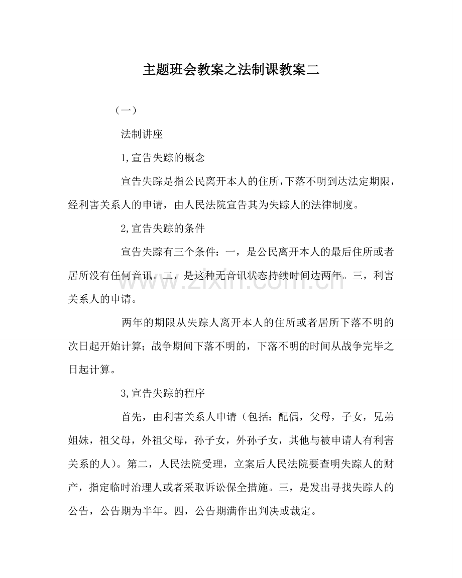 主题班会教案法制课教案二.doc_第1页