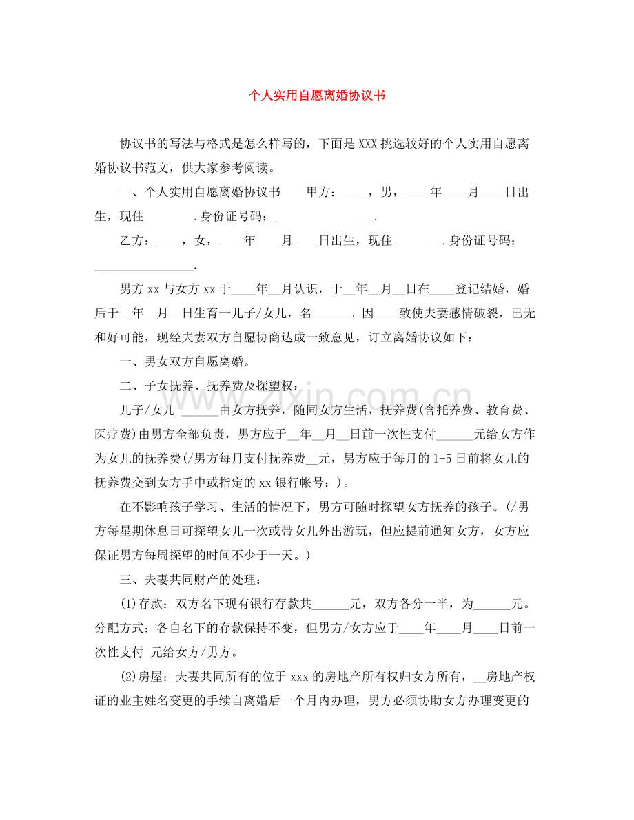 个人实用自愿离婚协议书.docx_第1页