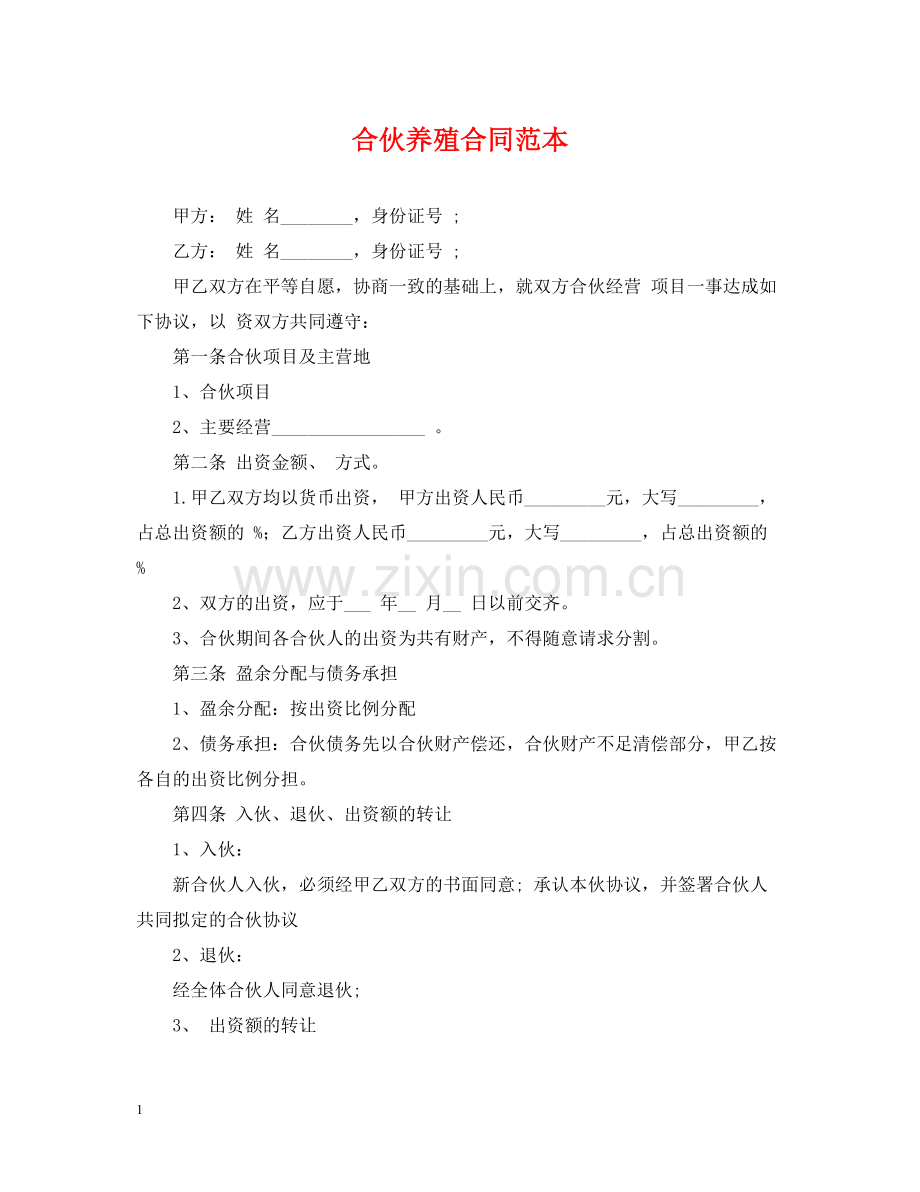 合伙养殖合同范本.docx_第1页