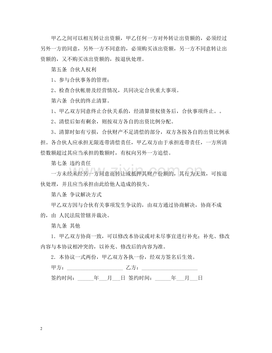 合伙养殖合同范本.docx_第2页