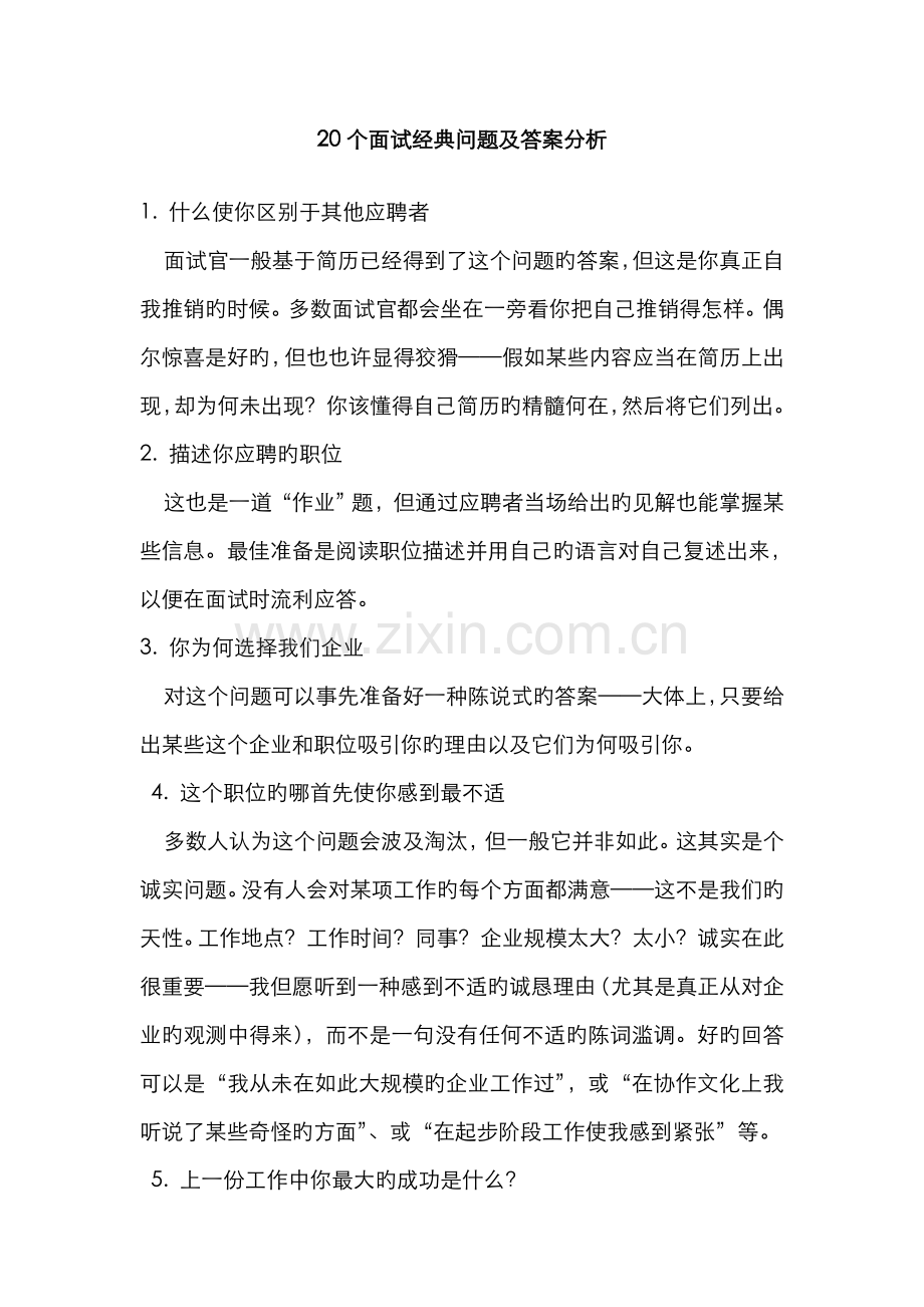 2022年面试经典问题及答案.doc_第1页