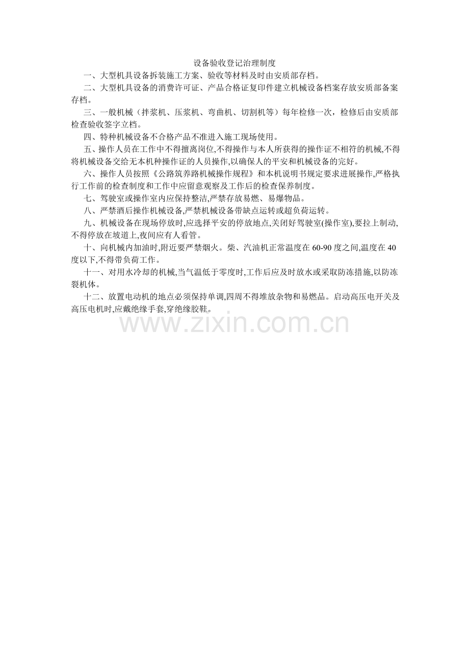 设备验ۥ收登记管理制度.doc_第1页