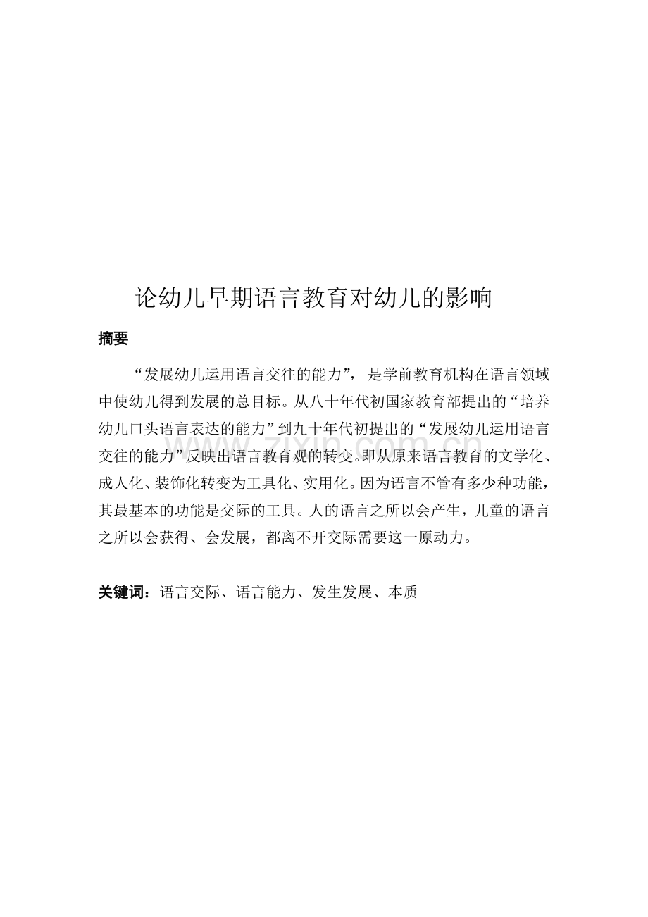 幼儿早期语言教育对幼儿的影响.doc_第1页