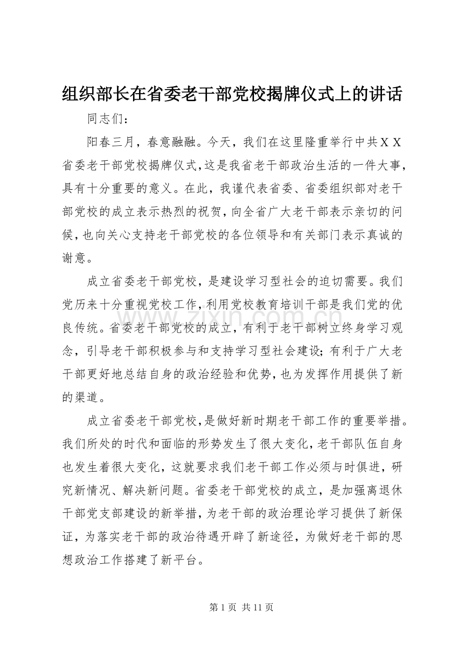组织部长在省委老干部党校揭牌仪式上的讲话.docx_第1页