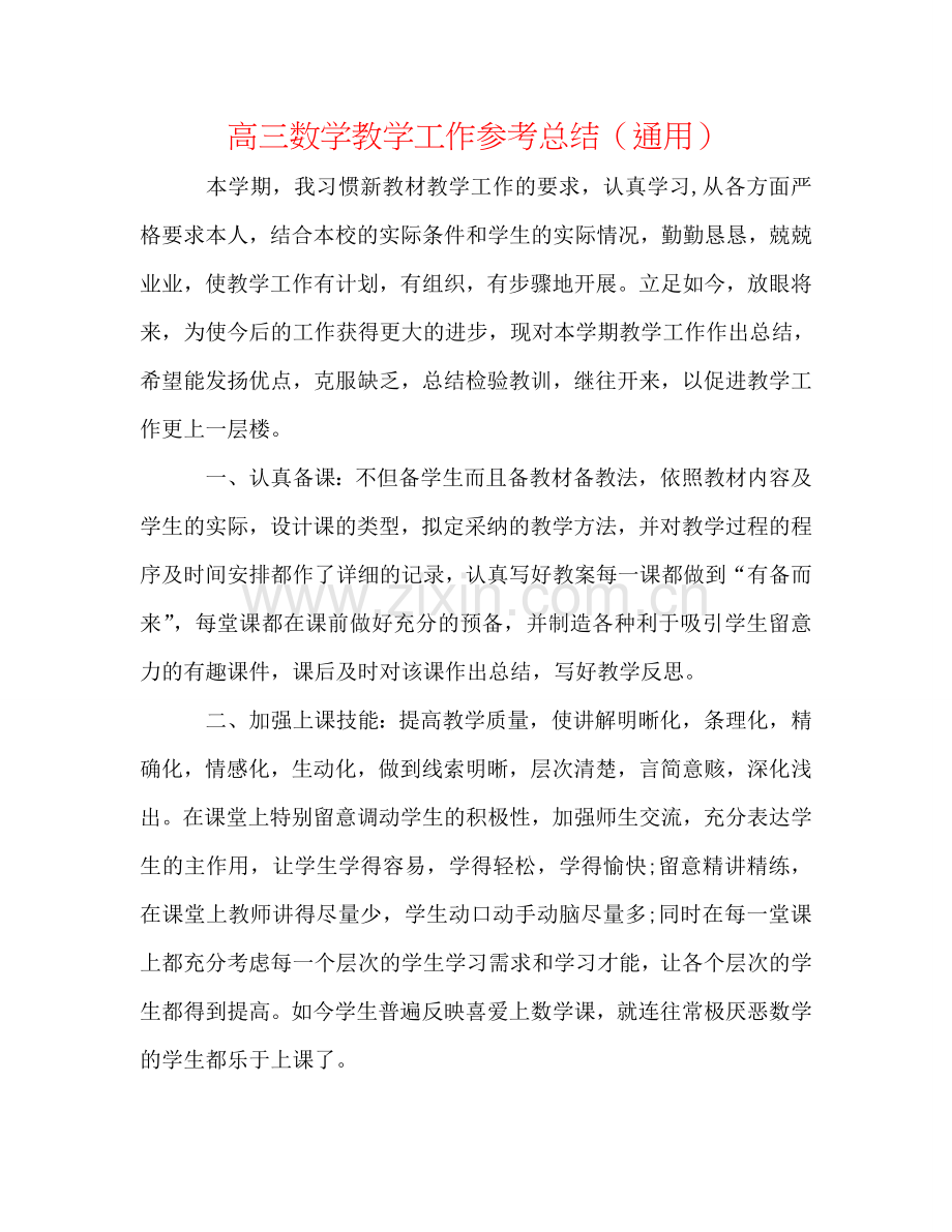 高三数学教学工作参考总结（通用）.doc_第1页