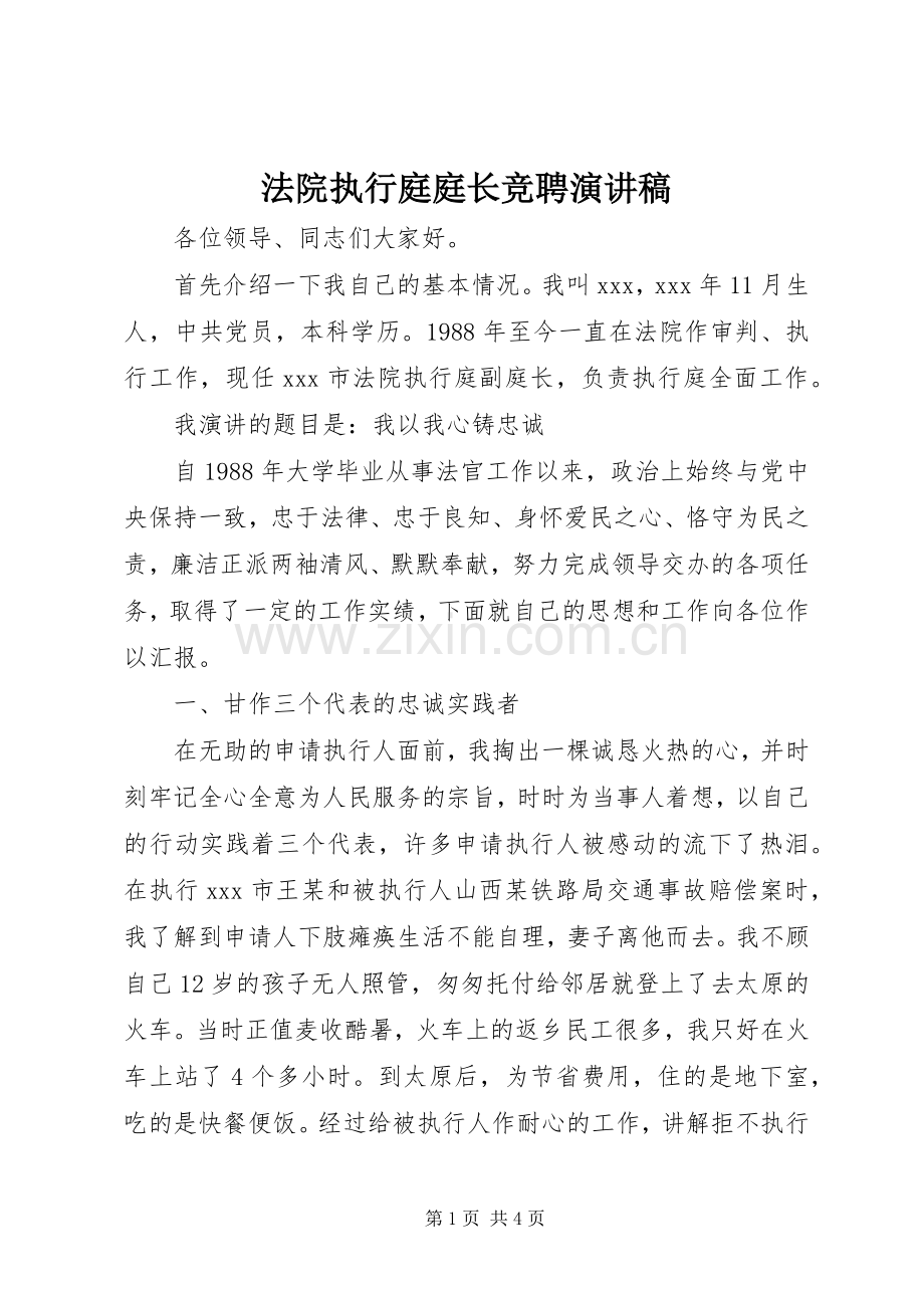 法院执行庭庭长竞聘演讲稿范文.docx_第1页