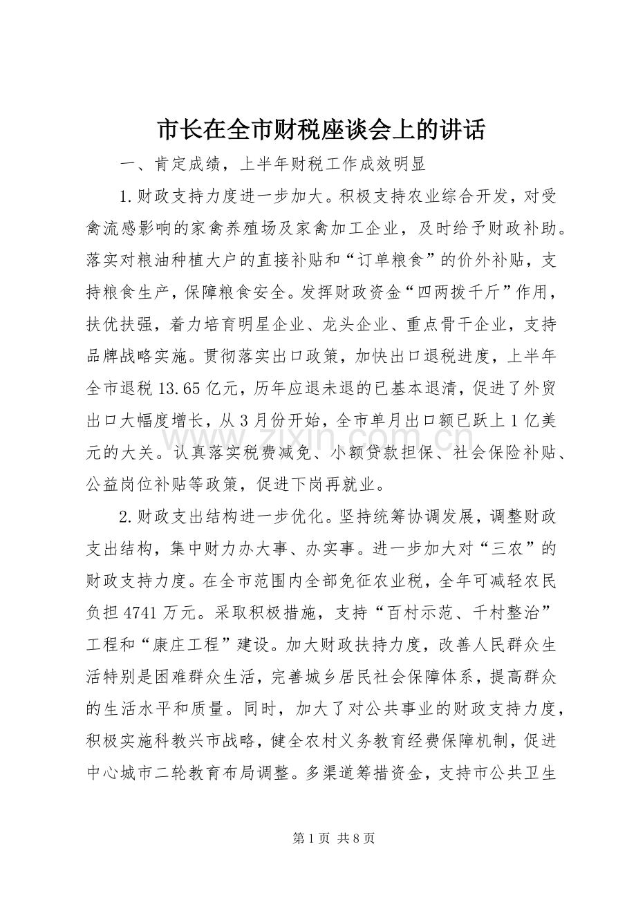 市长在全市财税座谈会上的讲话.docx_第1页