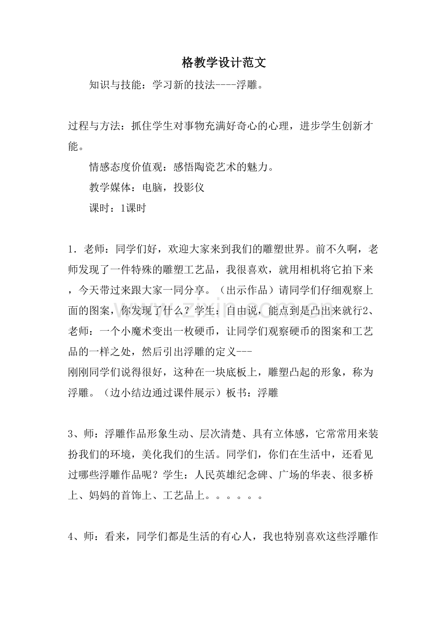 格教学设计范文.doc_第1页