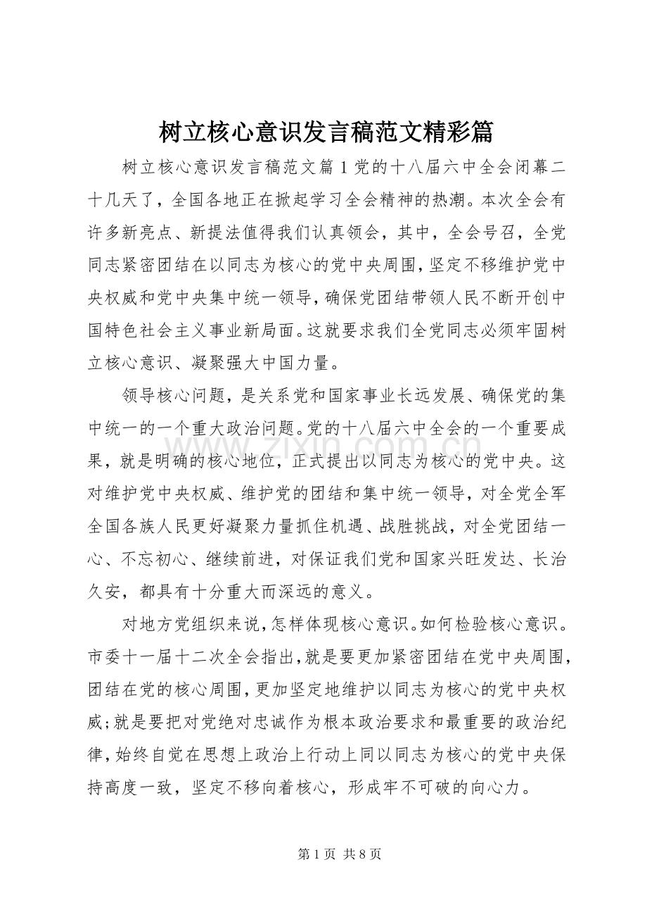 树立核心意识发言稿范文精彩篇.docx_第1页
