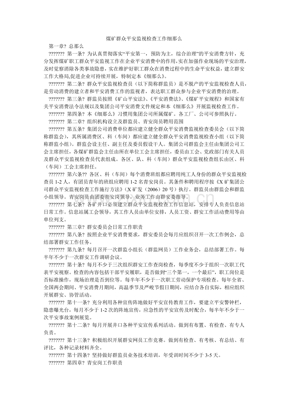 煤矿群众安全监督检查工作细则.doc_第1页