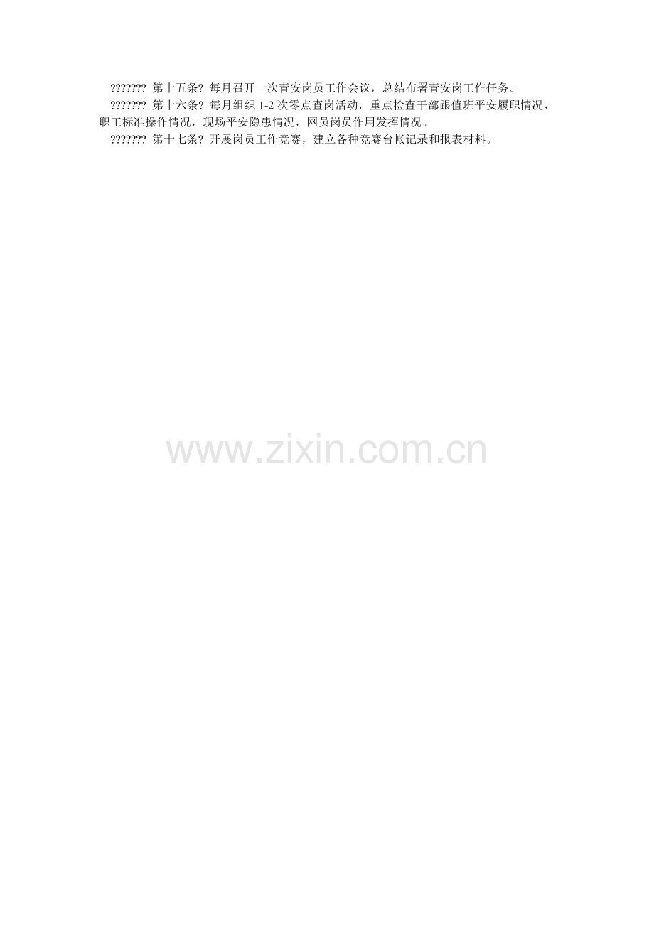 煤矿群众安全监督检查工作细则.doc_第2页