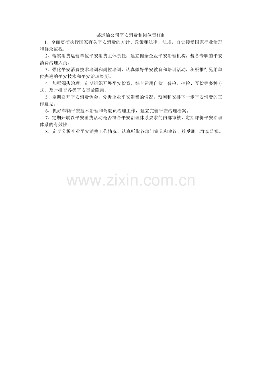 某运输公司安全生产和岗位责任制.doc_第1页