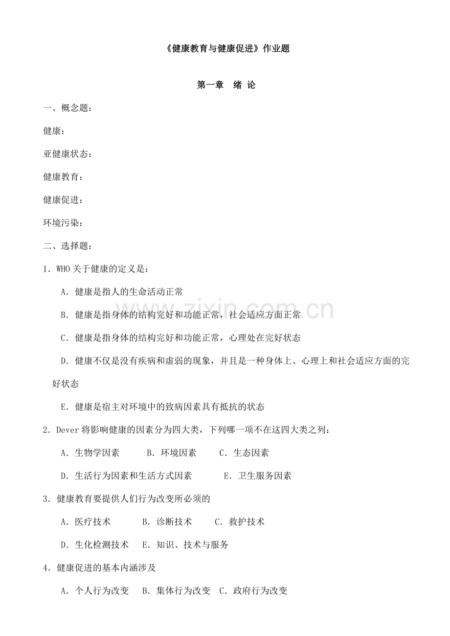 2023年健康教育与健康促进复习题与答案.doc_第1页