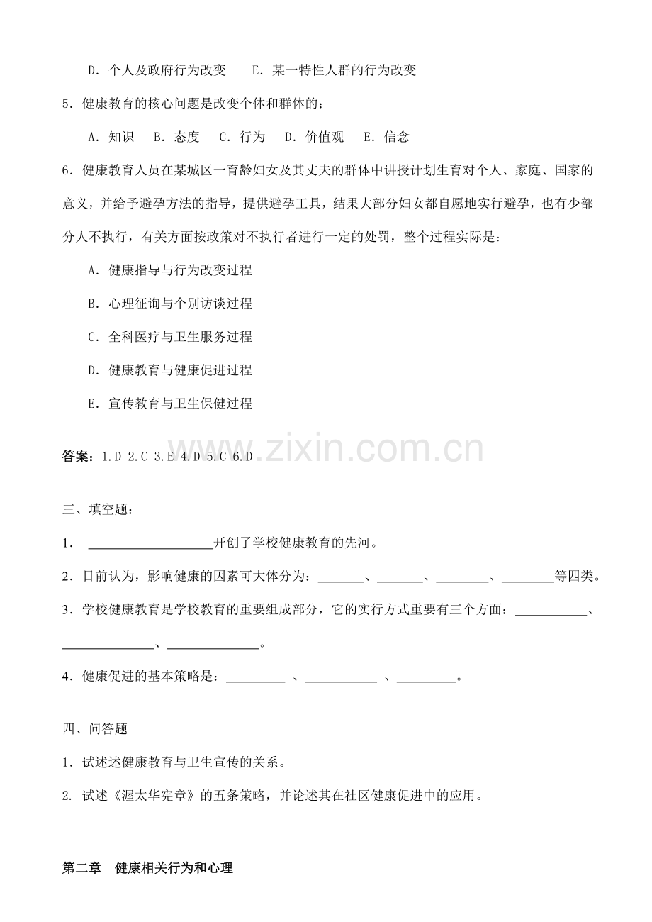 2023年健康教育与健康促进复习题与答案.doc_第2页