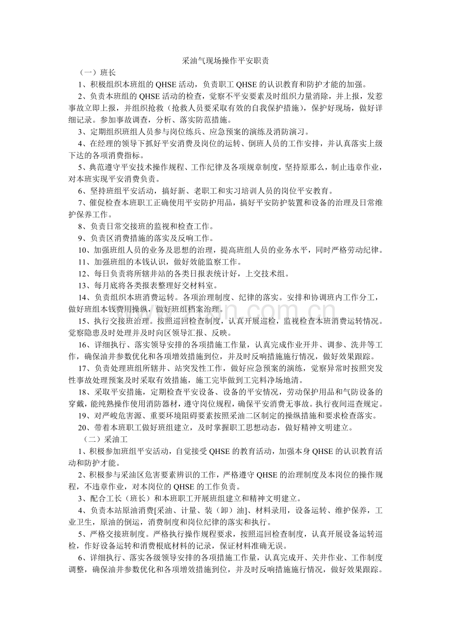 采油气现场操作安全职责.doc_第1页