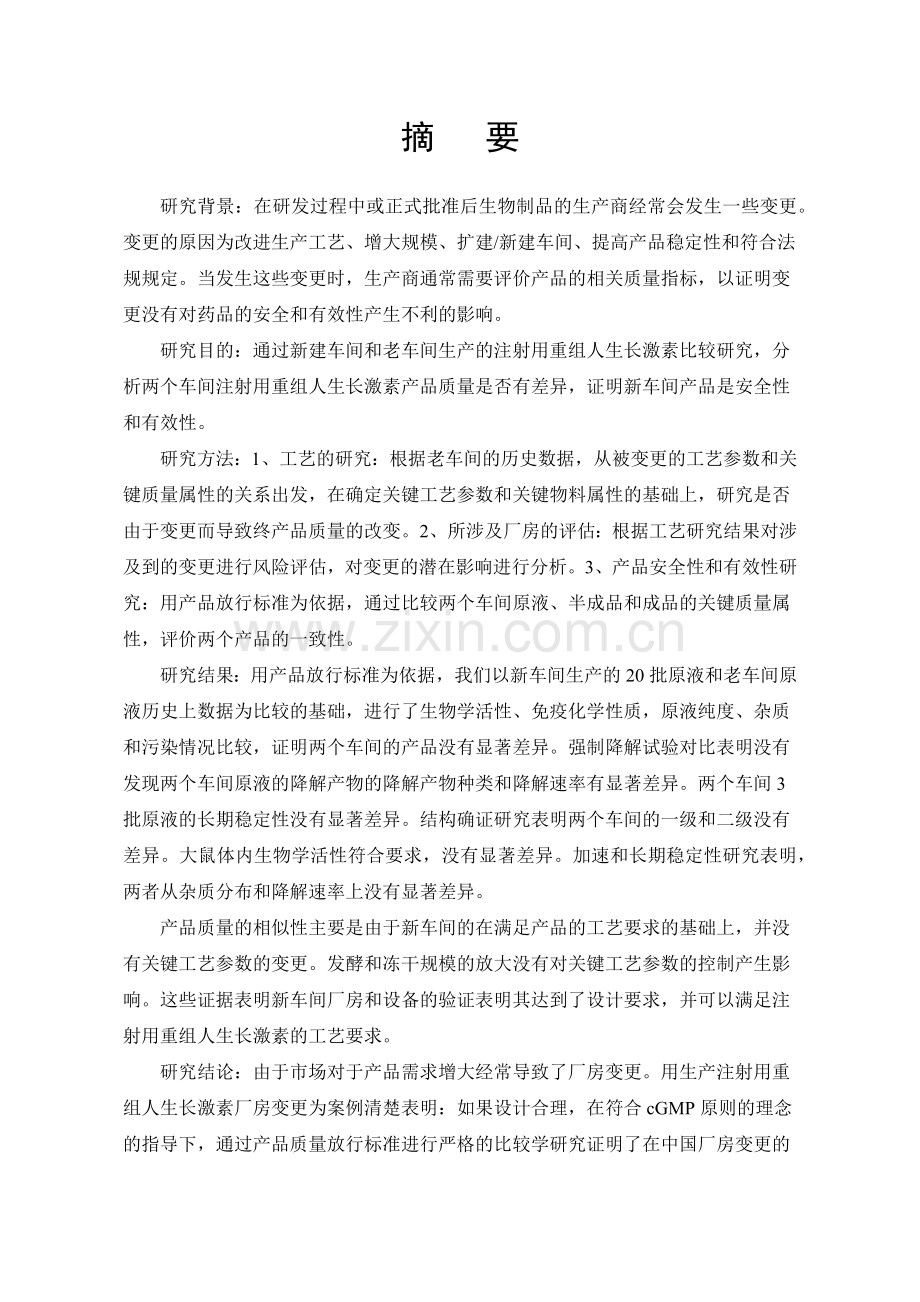 变更场地的可比性研究-以注射用重组人生长激素为例论文.doc_第1页