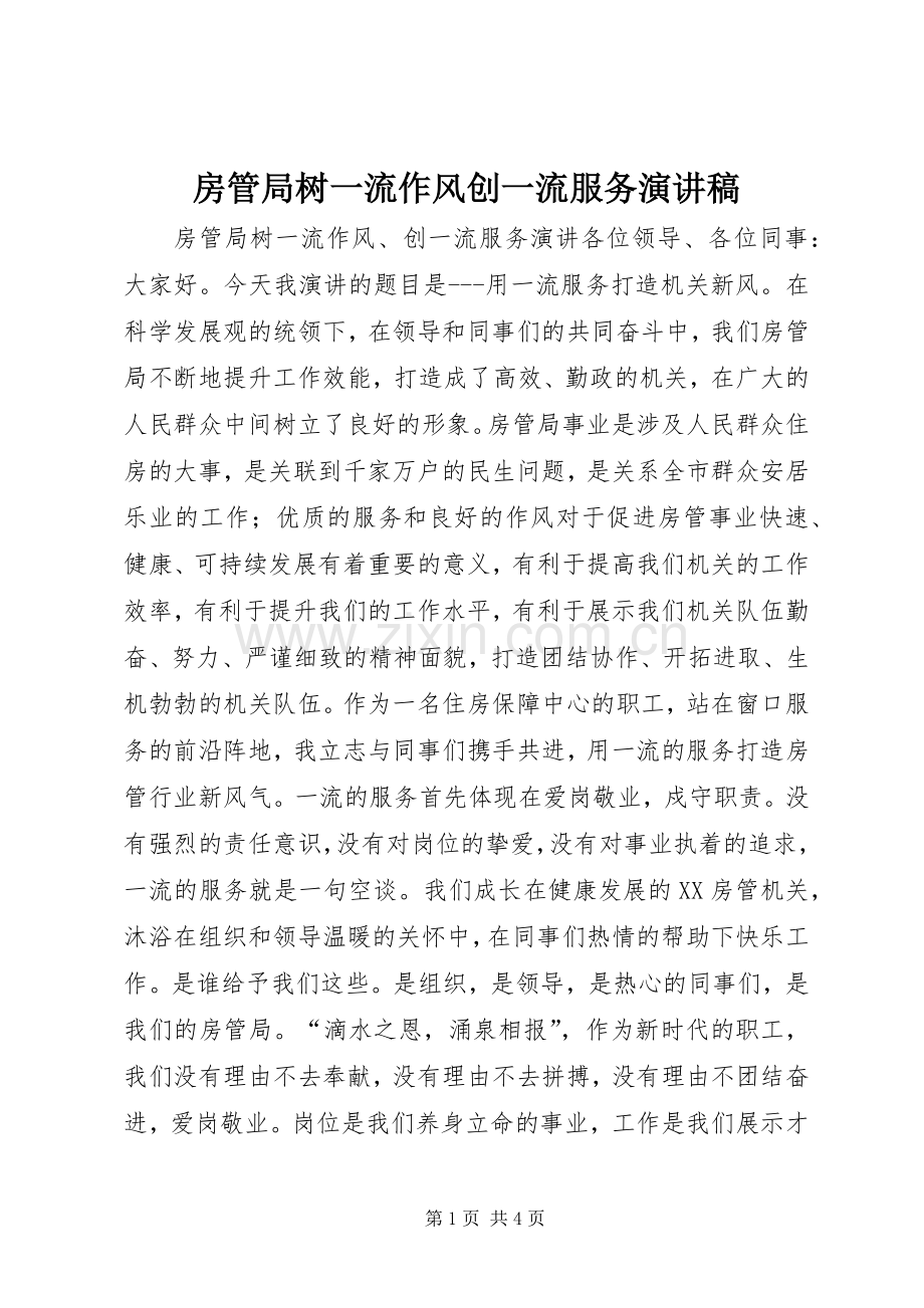 房管局树一流作风创一流服务演讲稿.docx_第1页