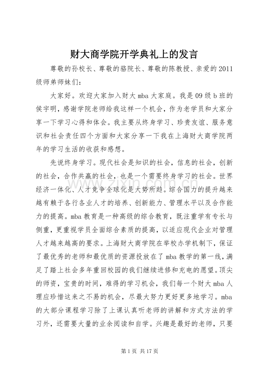 财大商学院开学典礼上的发言稿.docx_第1页