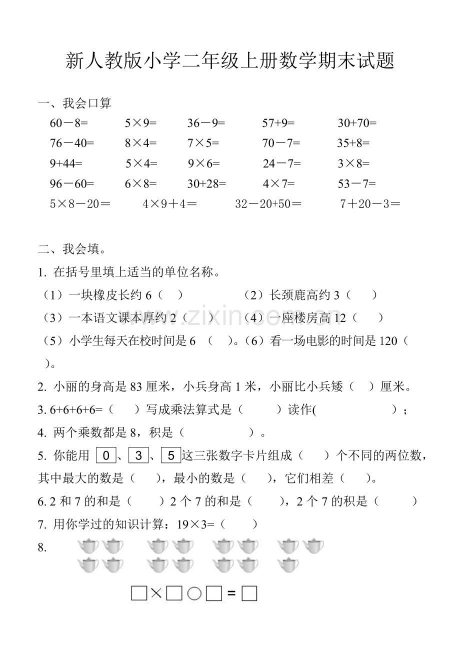 新人教版二年级上册数学期末试题.doc_第1页