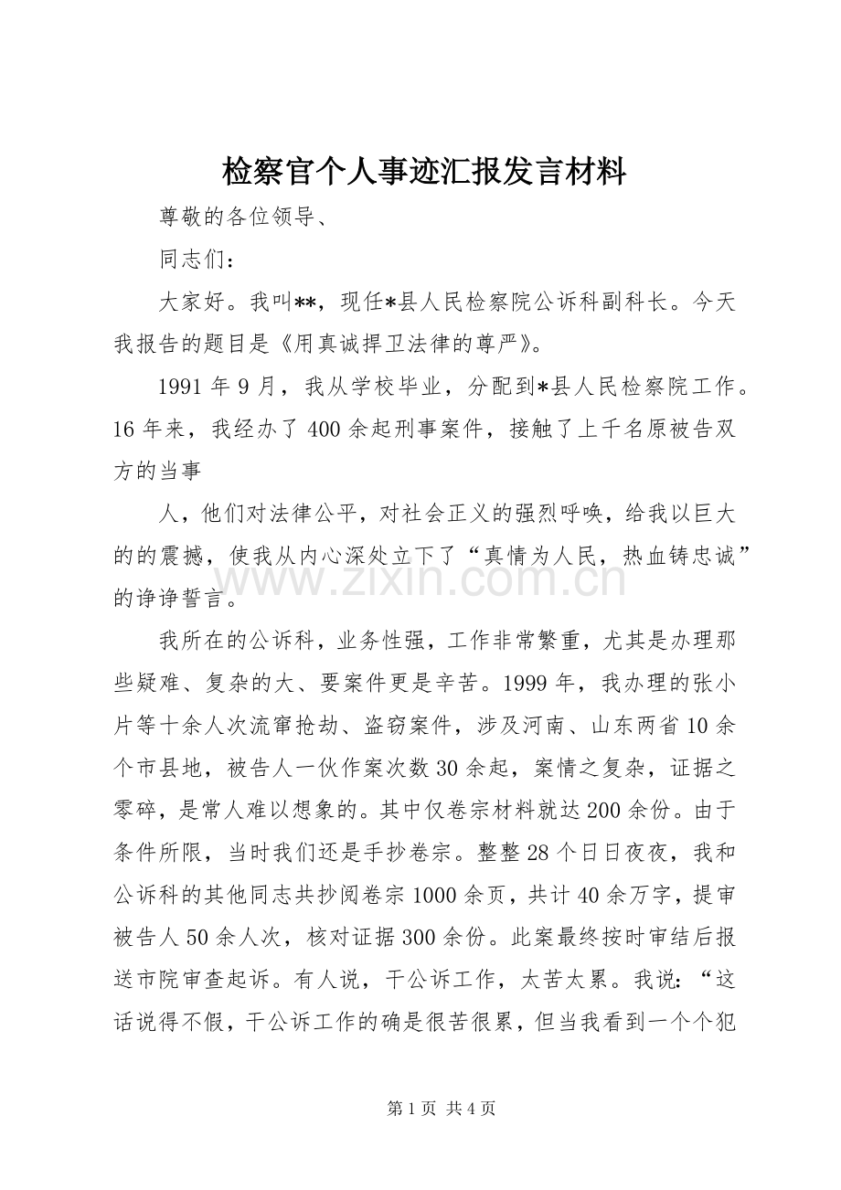 检察官个人事迹汇报发言材料致辞.docx_第1页