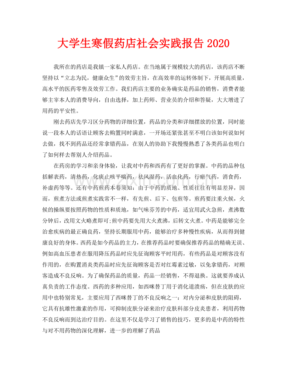 大学生寒假药店社会实践报告.doc_第1页