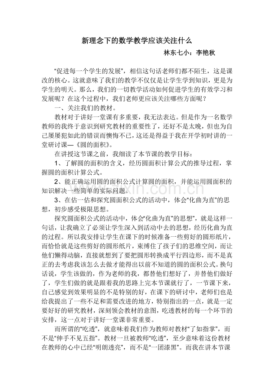 新理念下的数学教学应该关注什么.doc_第1页