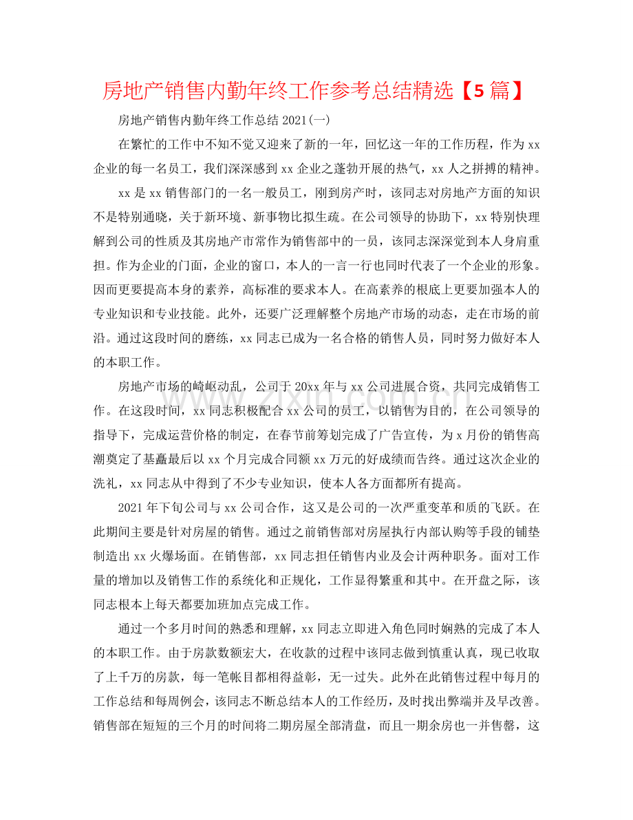 房地产销售内勤年终工作参考总结【5篇】.doc_第1页