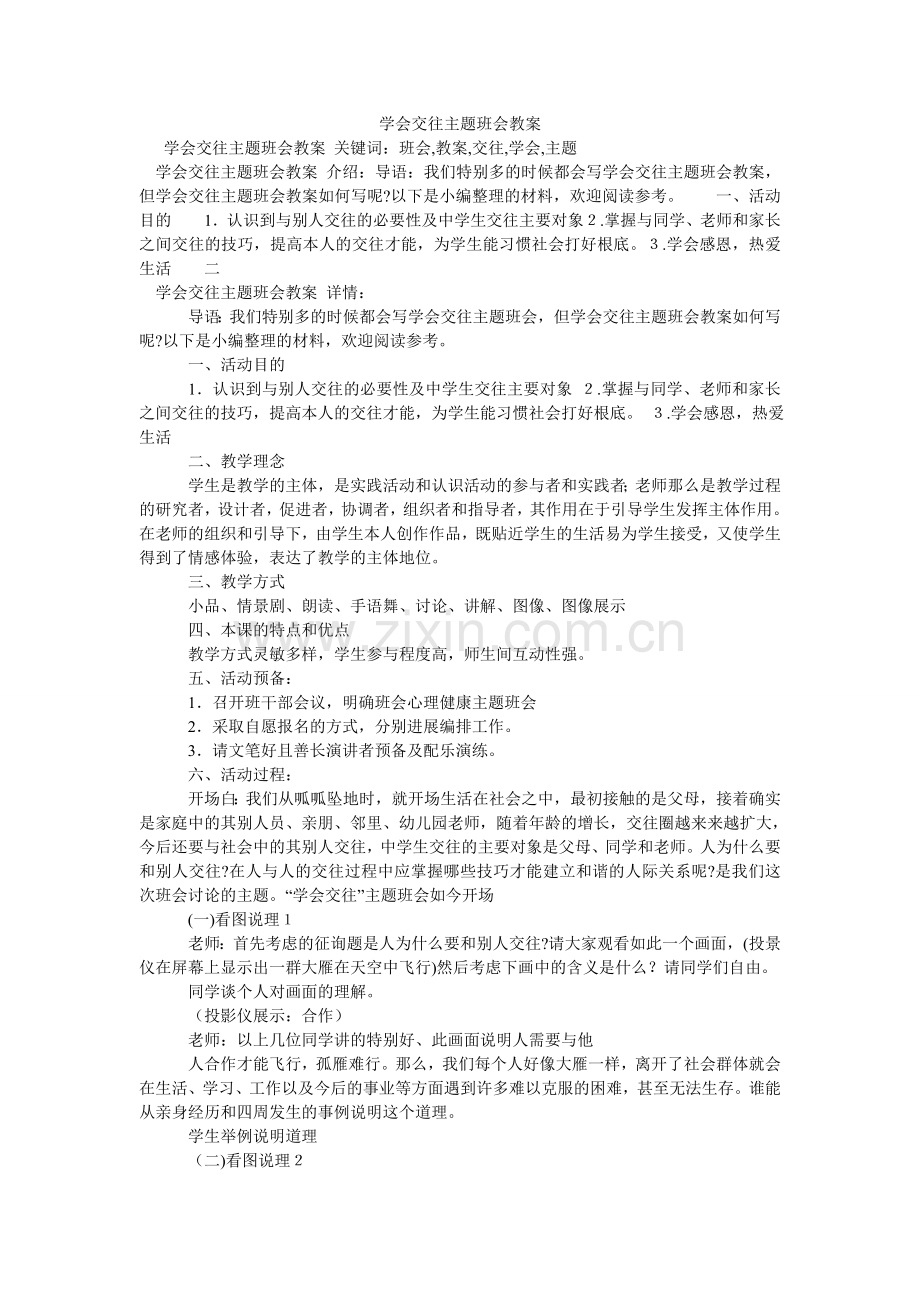 学会交往主题班会教案.doc_第1页