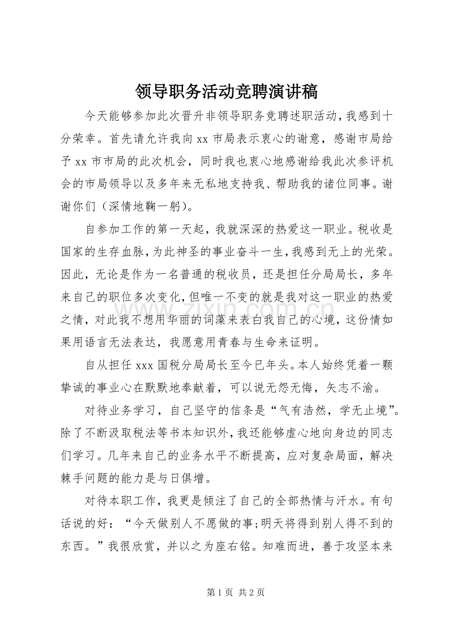 领导职务活动竞聘演讲稿.docx_第1页