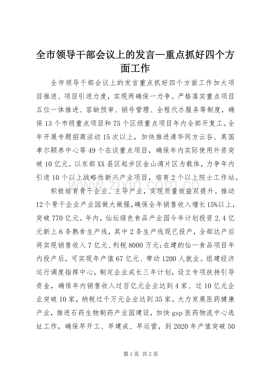 全市领导干部会议上的发言—重点抓好四个方面工作.docx_第1页