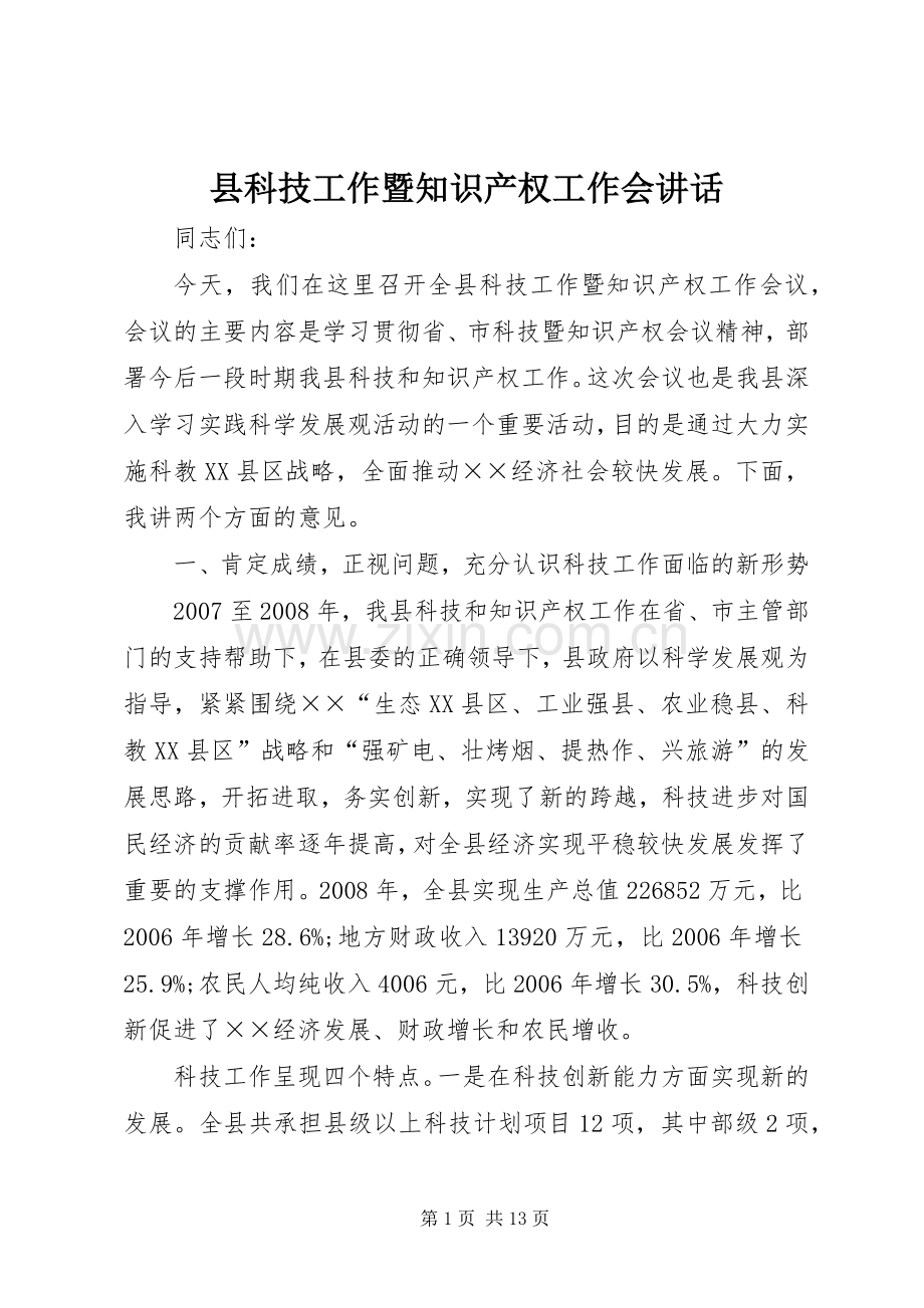 县科技工作暨知识产权工作会讲话.docx_第1页