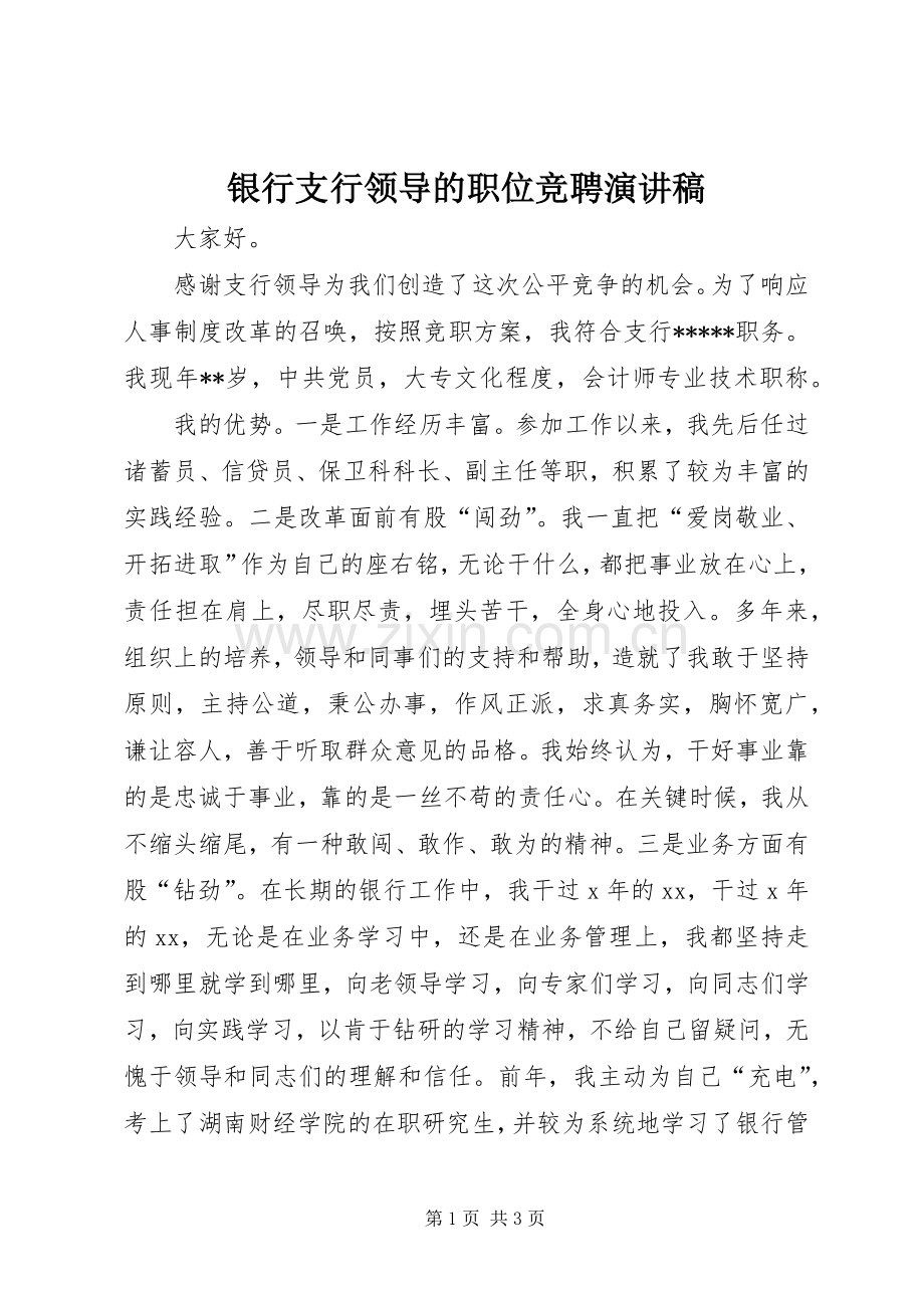 银行支行领导的职位竞聘演讲稿.docx_第1页