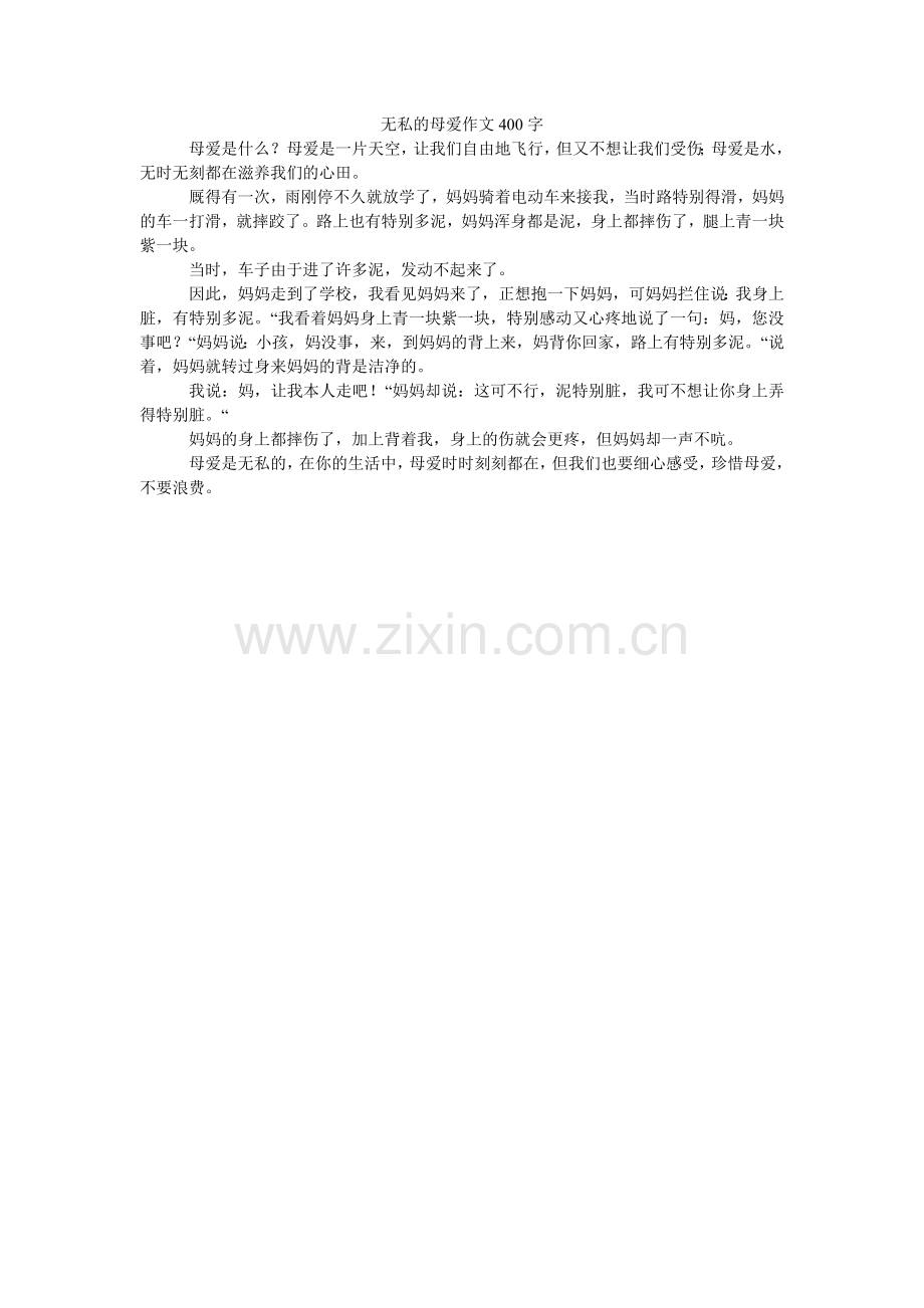 无私的母爱作文400字.doc_第1页