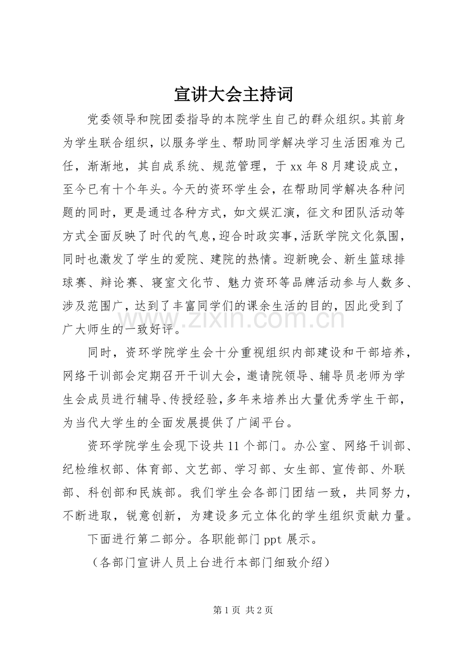 宣讲大会主持稿.docx_第1页