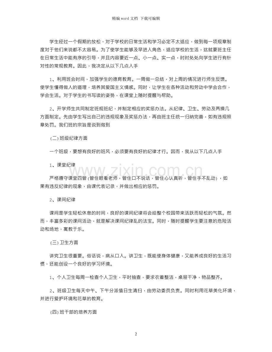 二年级班主任工作计划第一学期.docx_第2页
