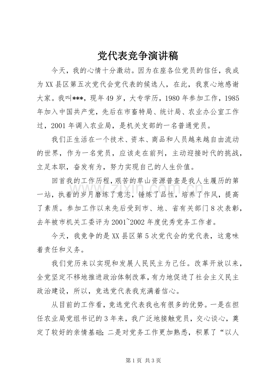 党代表竞争演讲.docx_第1页