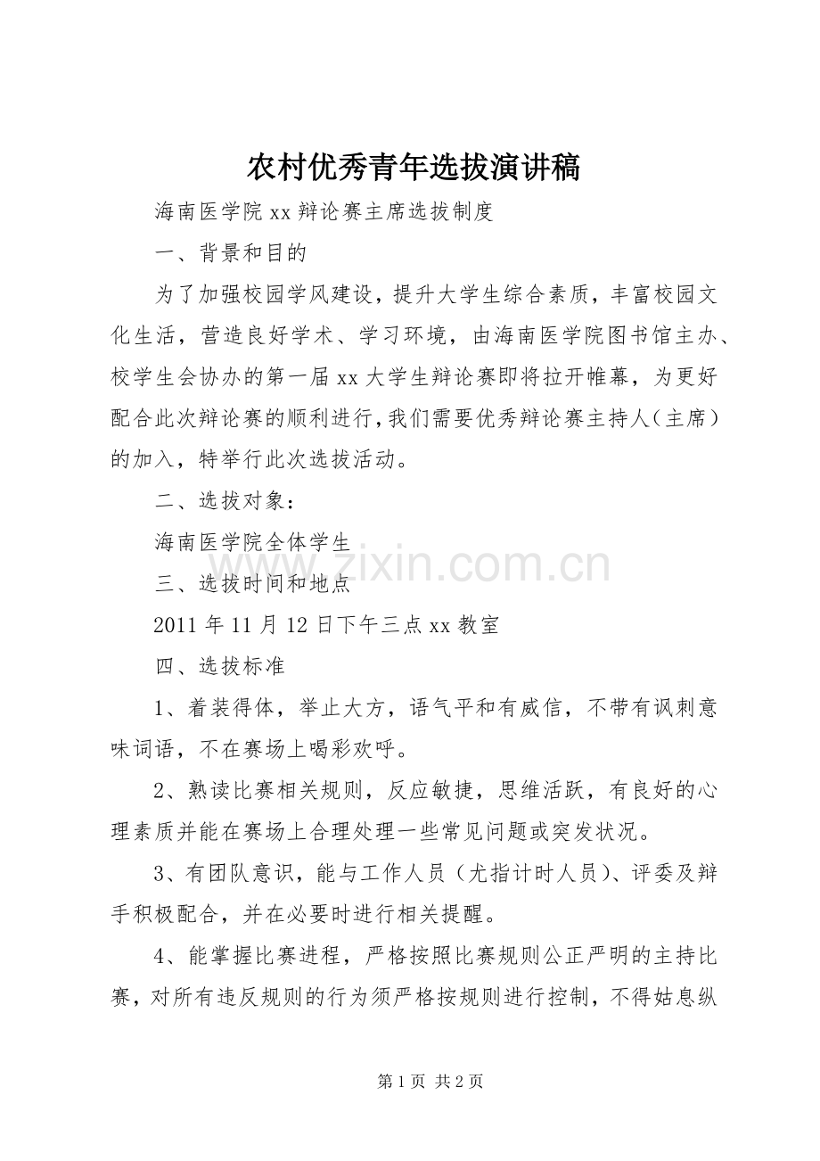 农村优秀青年选拔演讲稿范文.docx_第1页