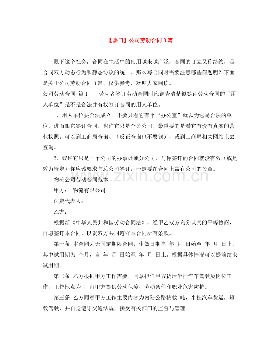 公司劳动合同3篇3.docx_第1页
