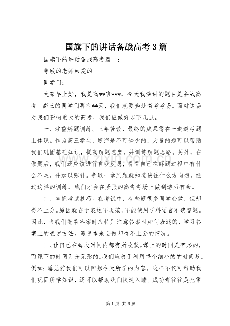 国旗下的讲话备战高考3篇.docx_第1页