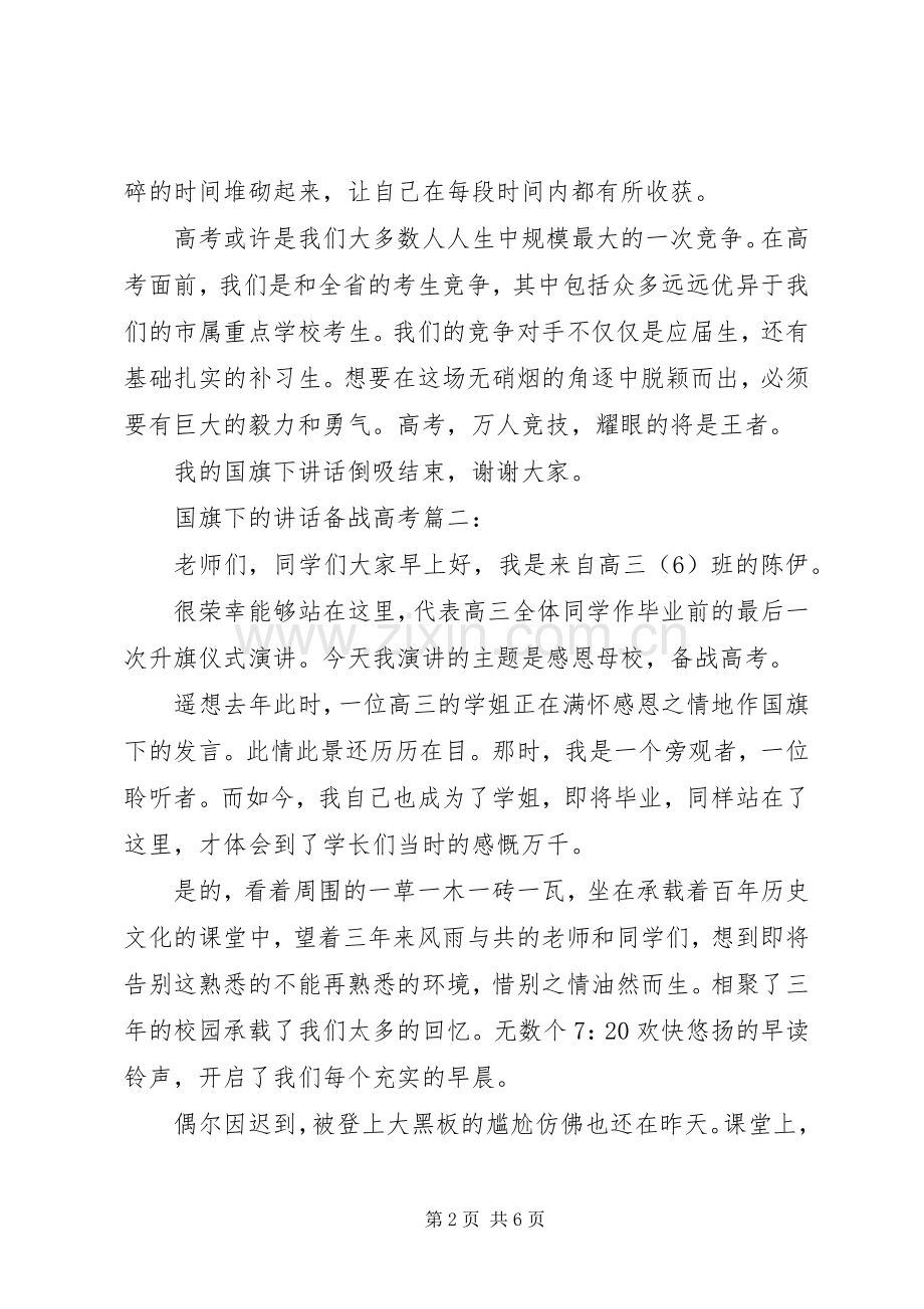 国旗下的讲话备战高考3篇.docx_第2页