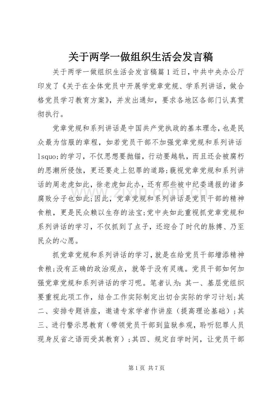 关于两学一做组织生活会发言.docx_第1页