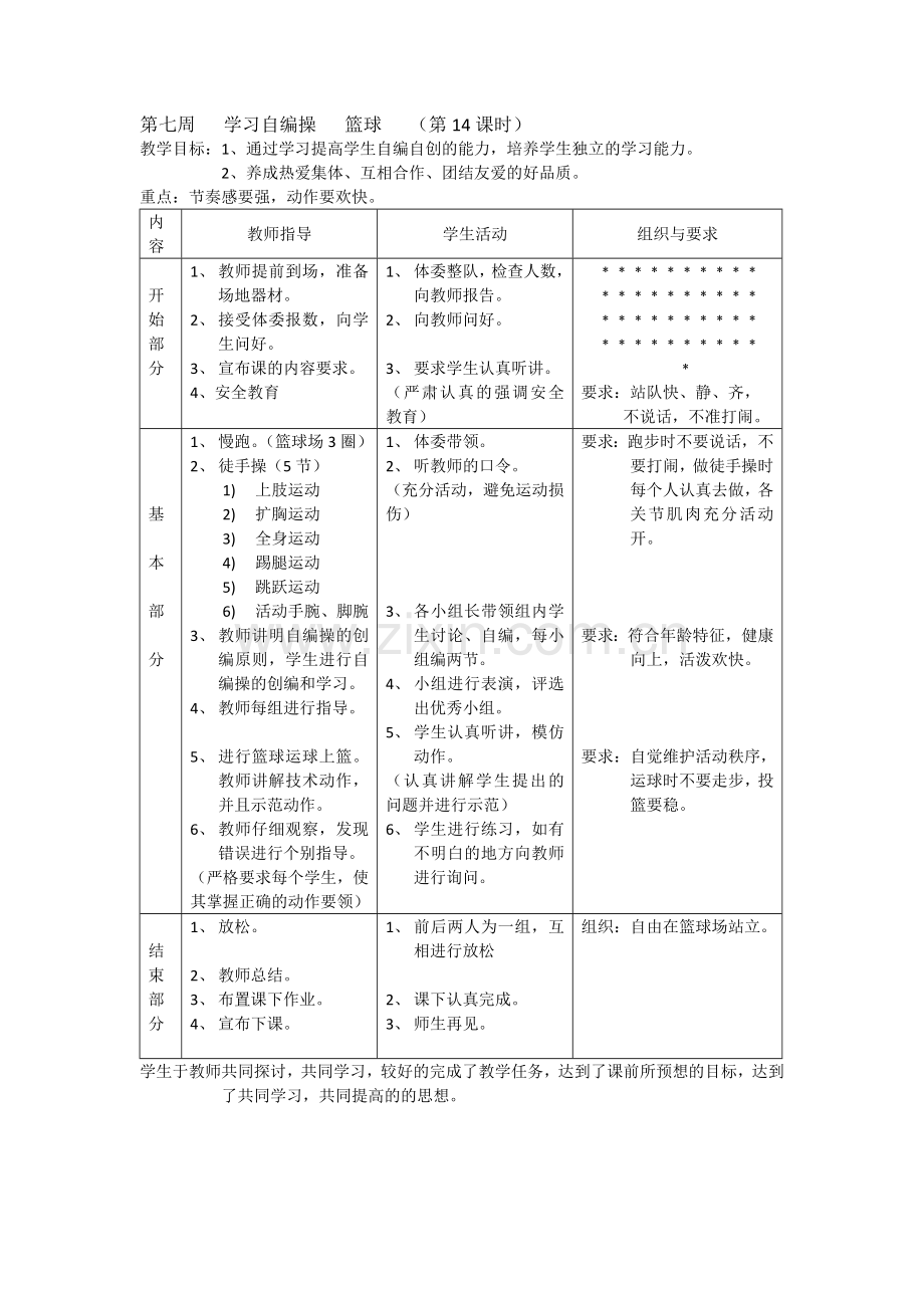 第七周学习自编操篮球.doc_第1页