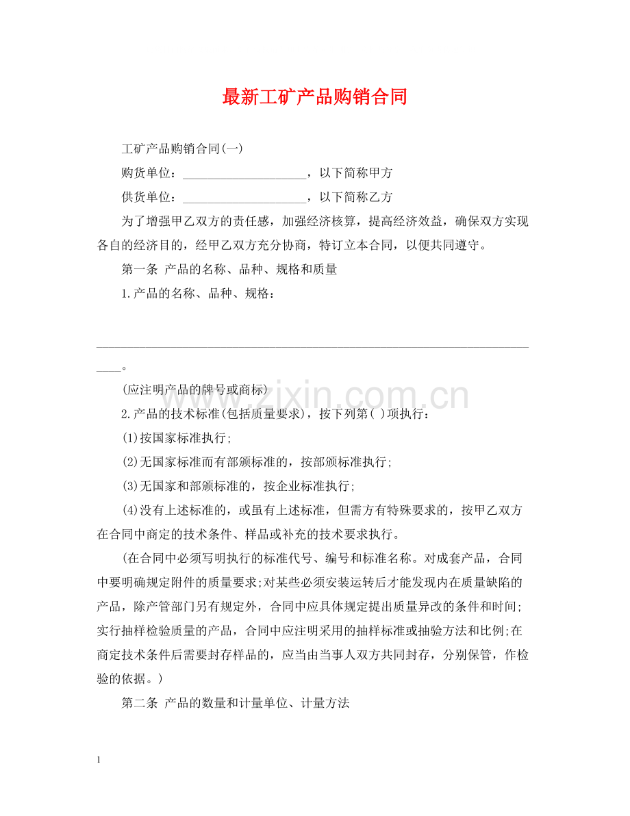 工矿产品购销合同5.docx_第1页