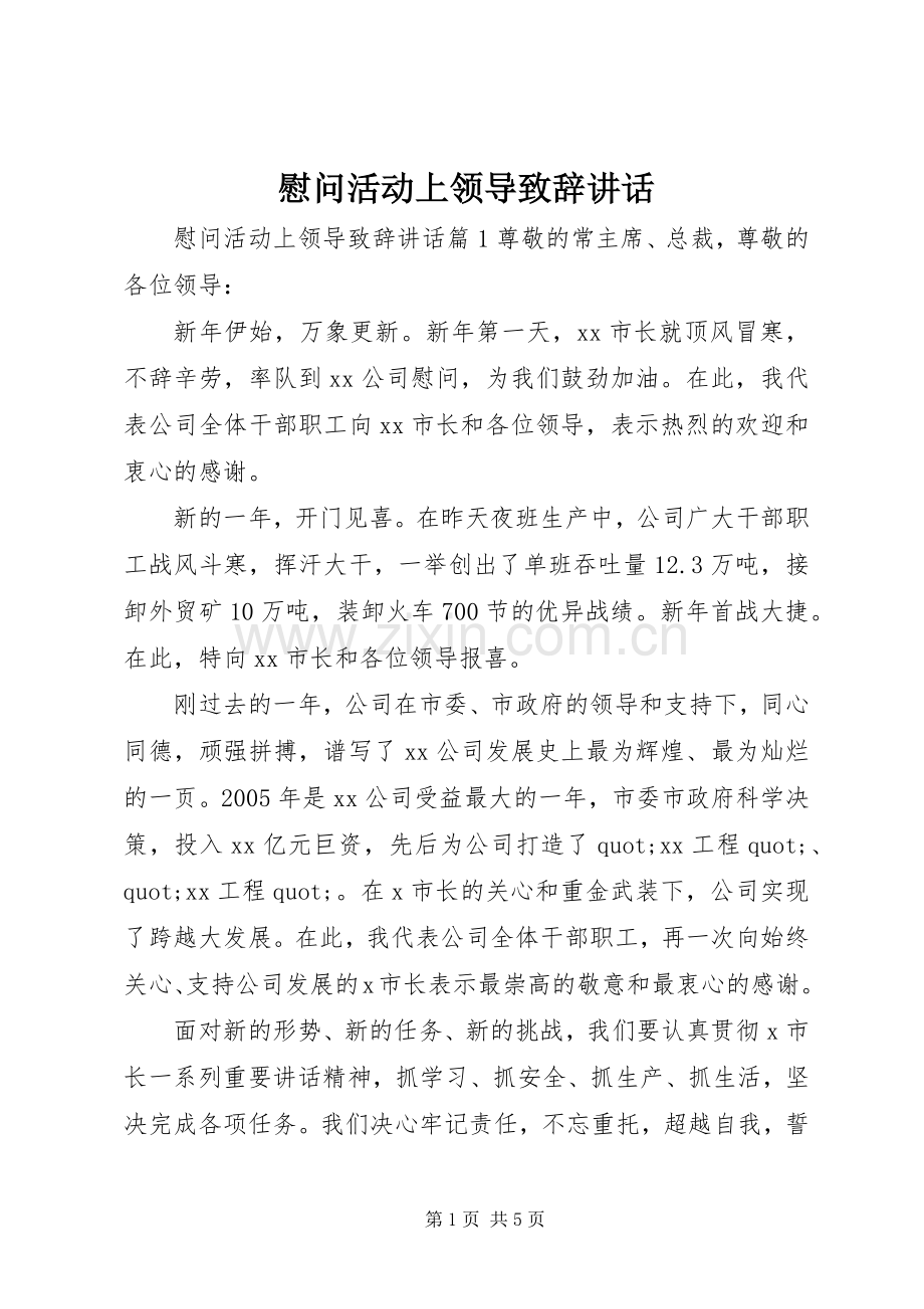 慰问活动上领导致辞讲话.docx_第1页