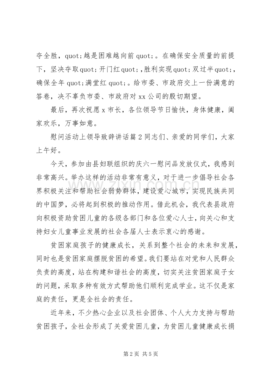 慰问活动上领导致辞讲话.docx_第2页