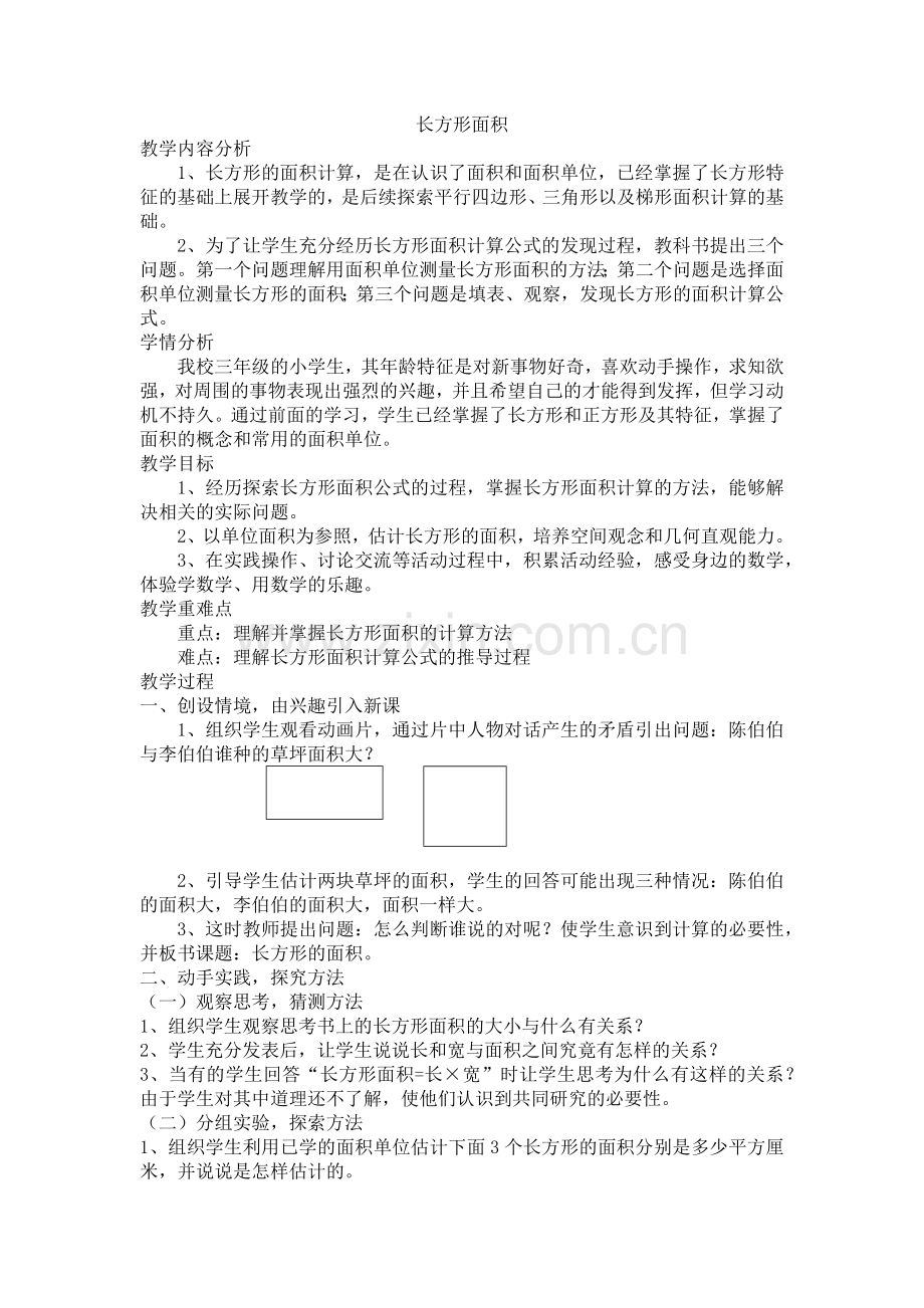 小学数学北师大2011课标版三年级《长方形面积》.docx_第1页