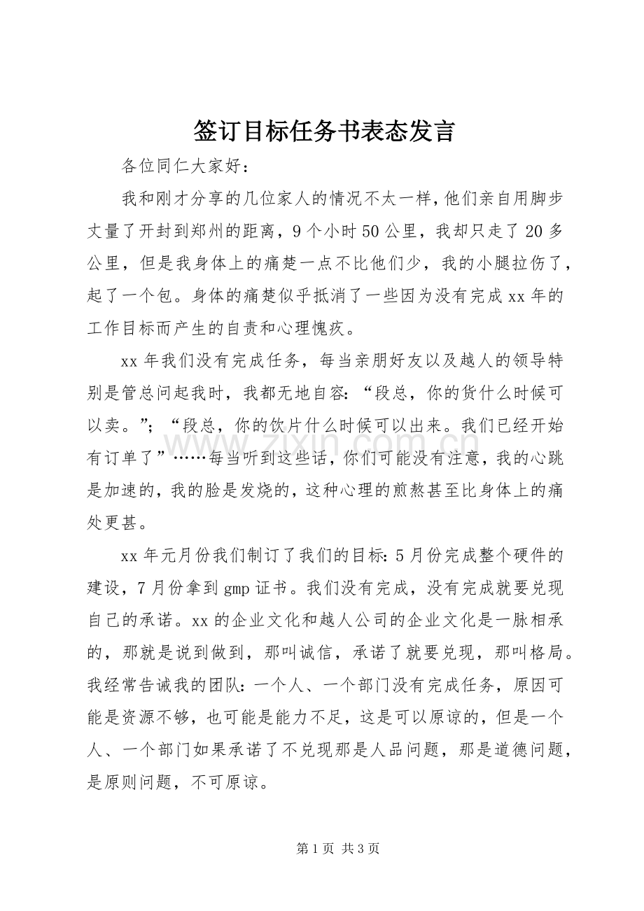 签订目标任务书表态发言.docx_第1页