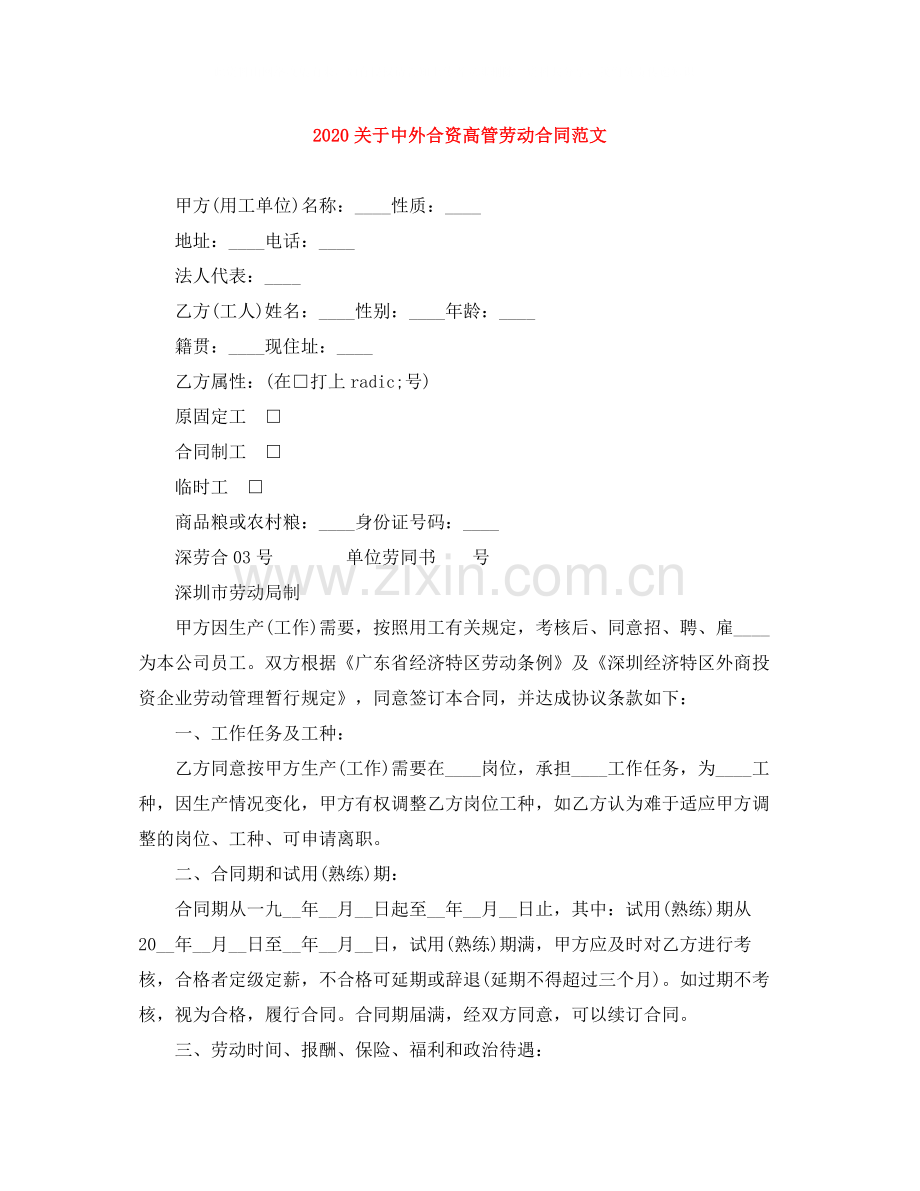 关于中外合资高管劳动合同范文.docx_第1页