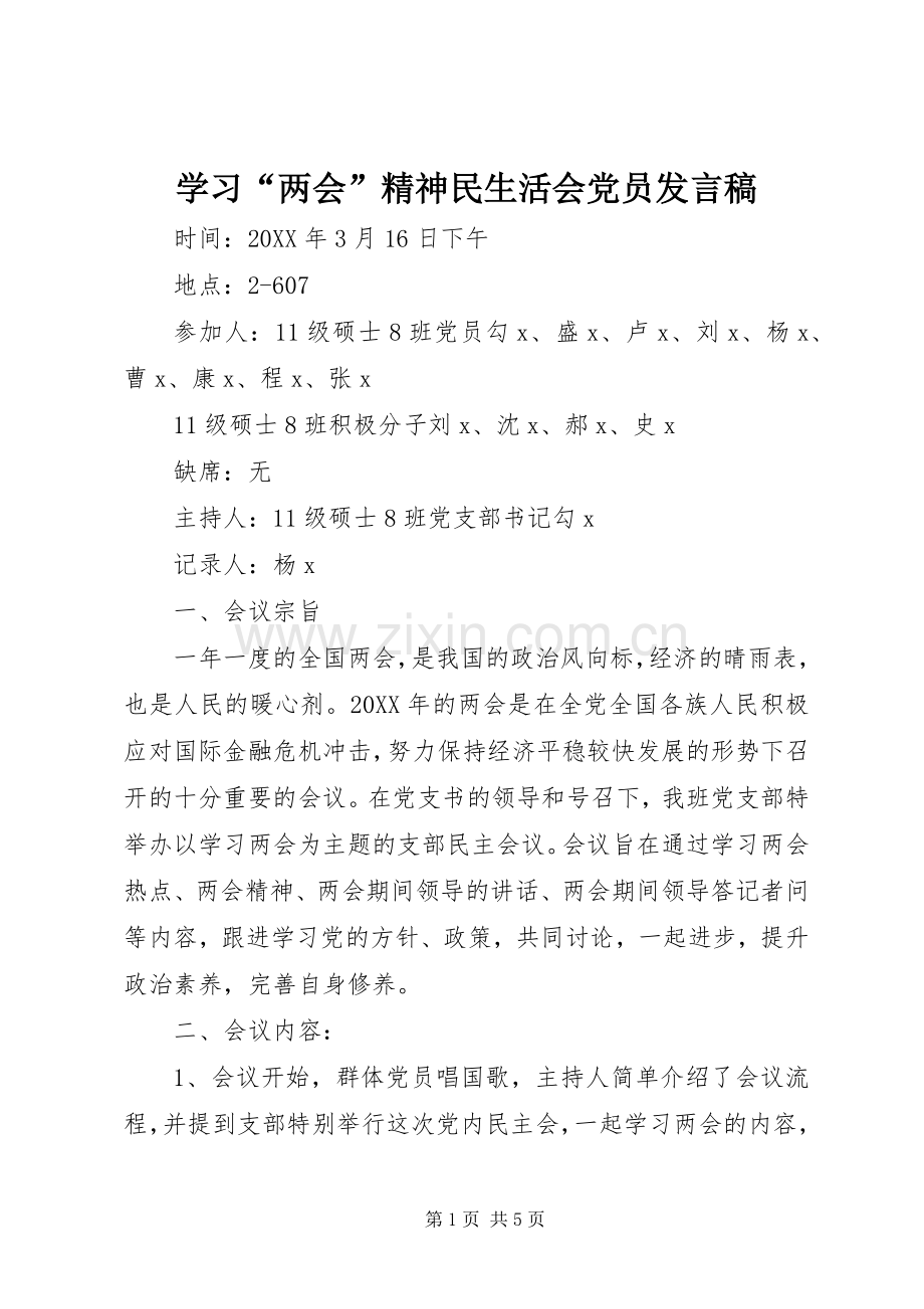 学习“两会”精神民生活会党员发言.docx_第1页