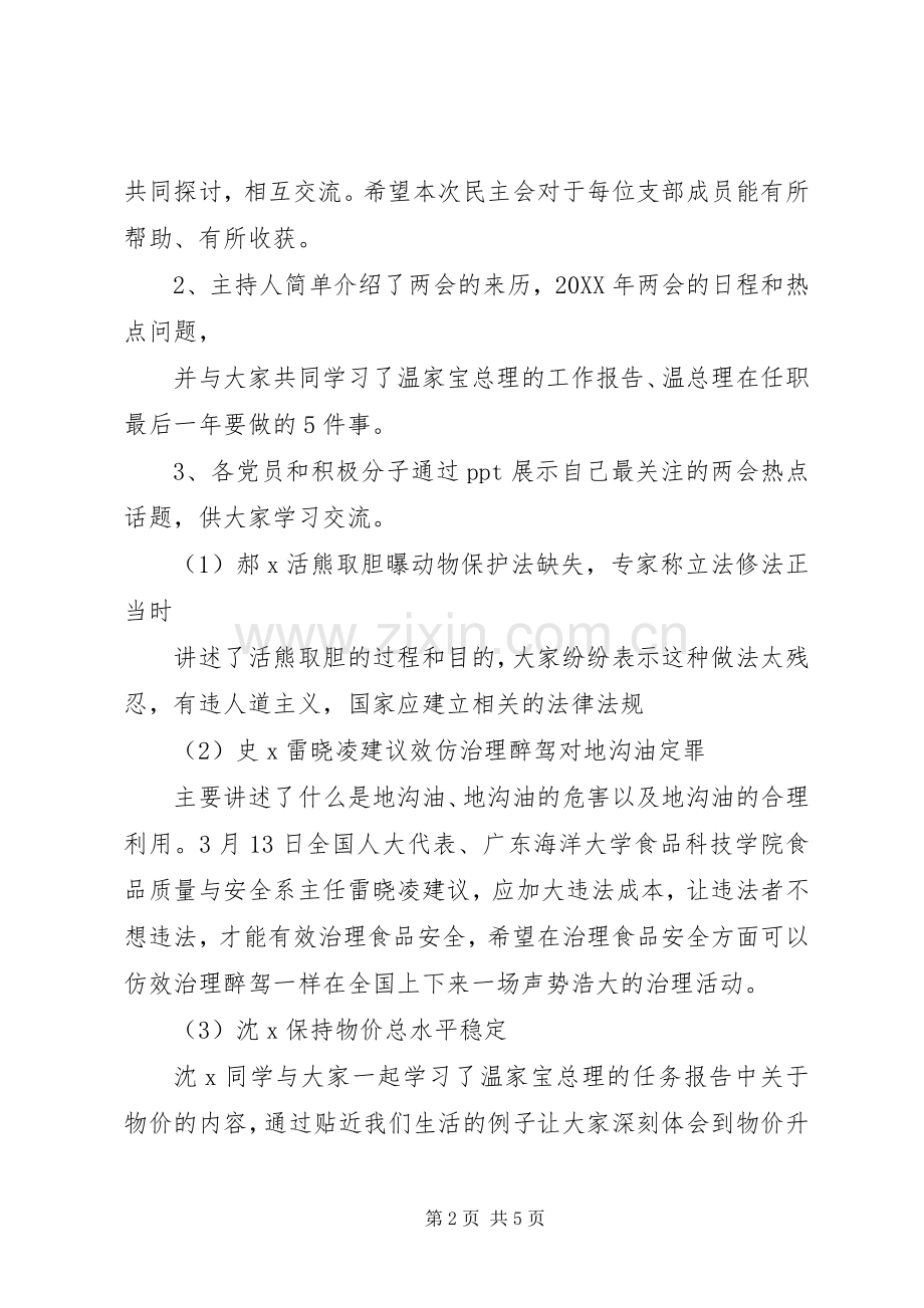 学习“两会”精神民生活会党员发言.docx_第2页